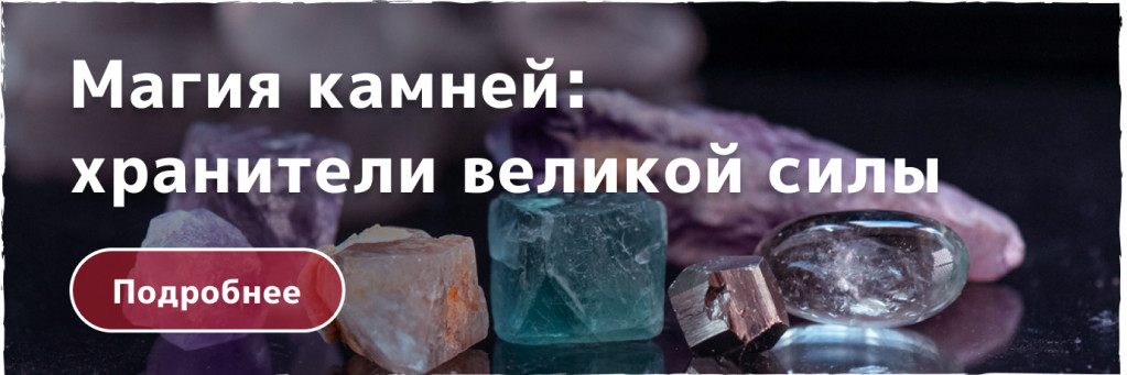 Магические камни и кристаллы, каменная магия