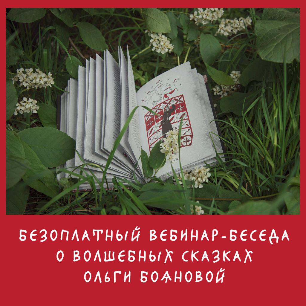 Вебинар-беседа о волшебных сказках Ольги Бояновой