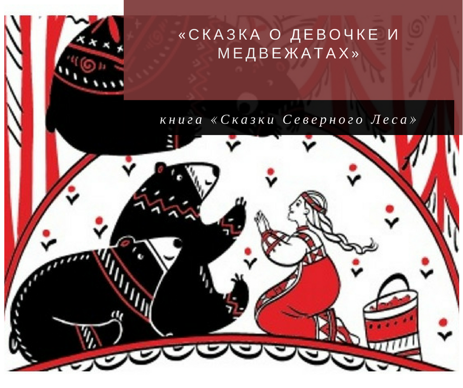 вог северная сказка. забытые сказки севкабель отзывы. забытые сказки севкабель отзывы. имшенецкая. забытые сказки севкабель отзывы.