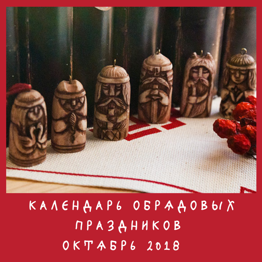 КАЛЕНДАРЬ ТРАДИЦИОННЫХ ОБРЯДОВ. ОКТЯБРЬ