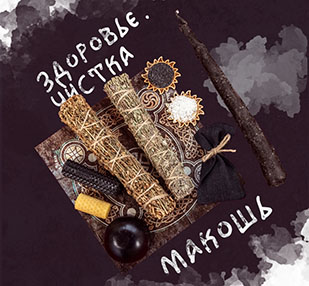 От страхов и худых дум. Магия Макошь