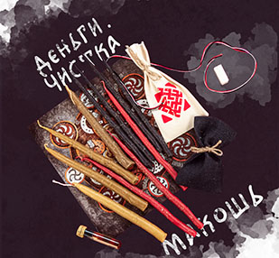 Чистка денежного канала. Магия Макошь