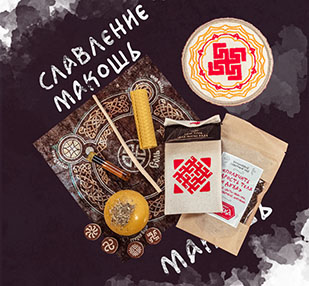Славление Богини. Магия Макошь