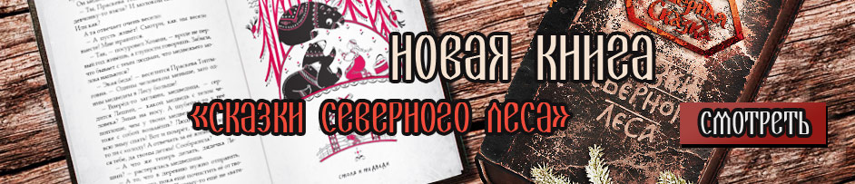 «Северная Сказка» — славянский интернет магазин, славянская мифология и ...