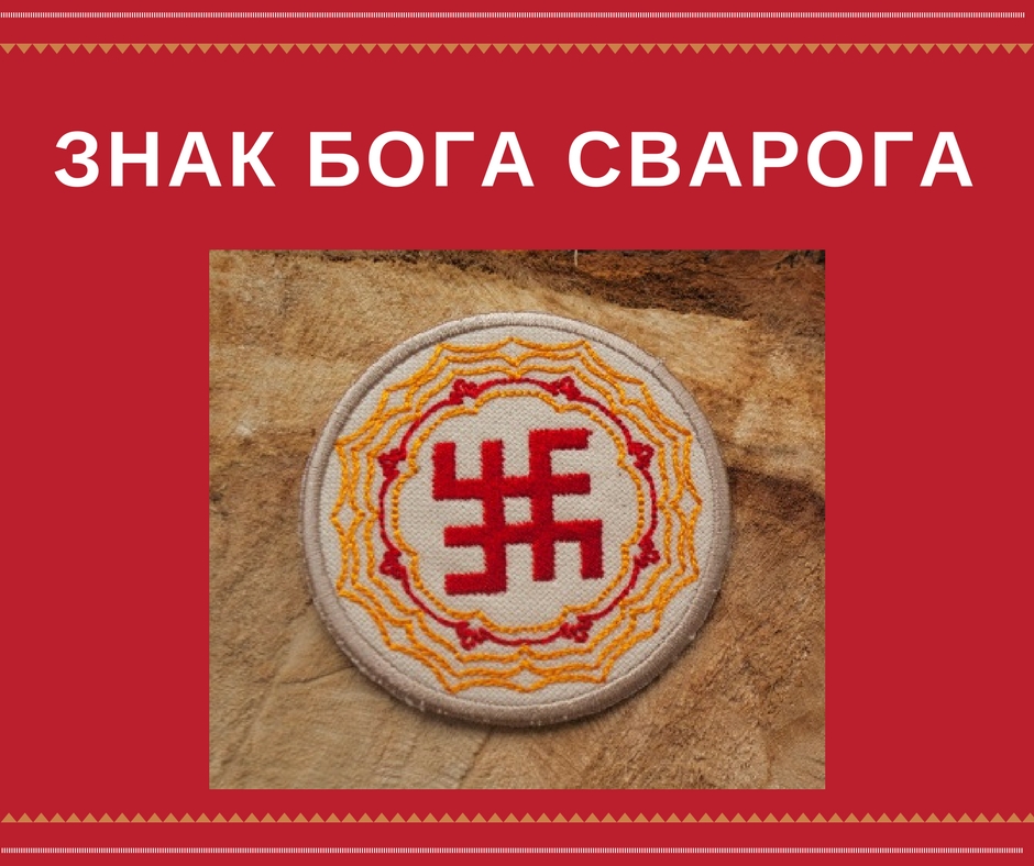 Знак сварога картинки