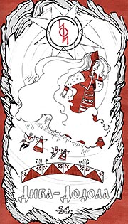 Реза: Дива-Додола (Перуница)