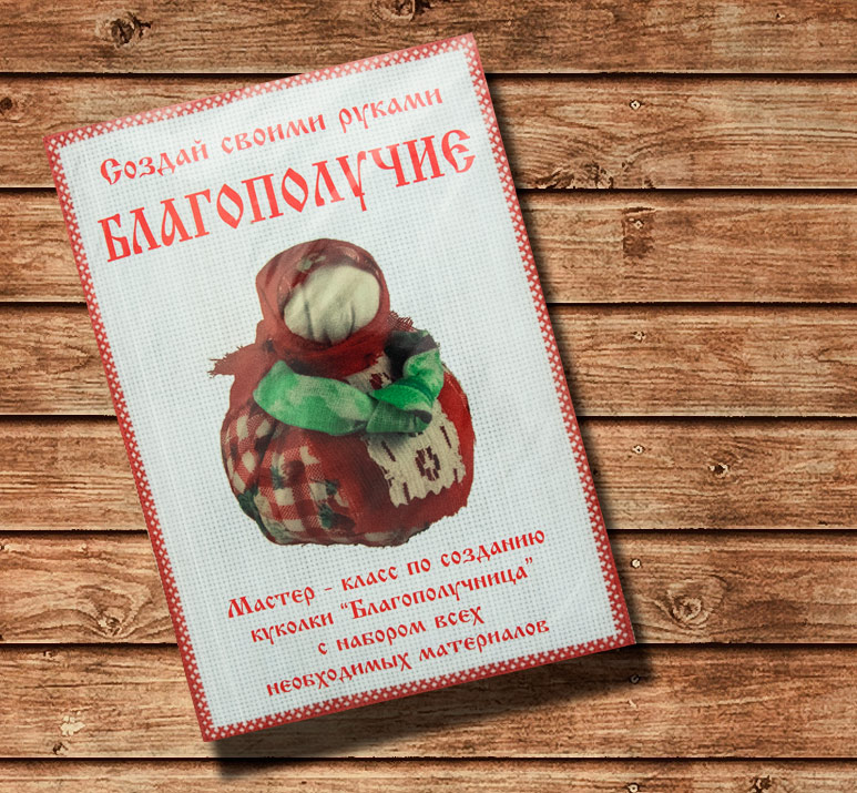 кукла благополучница кукла благополучница