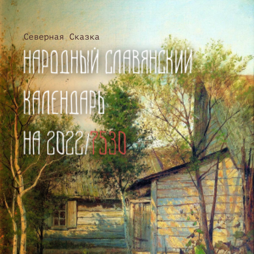 календарь 2022, славянский гороскоп 2022, гороскоп на 2022, гороскоп на 2022 год, славянский гороскоп, древний славянский гороскоп
