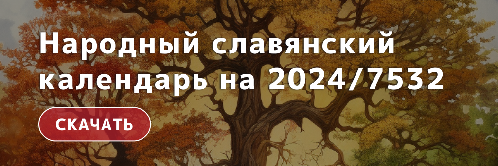 Календарь праздников, праздники славян 2024