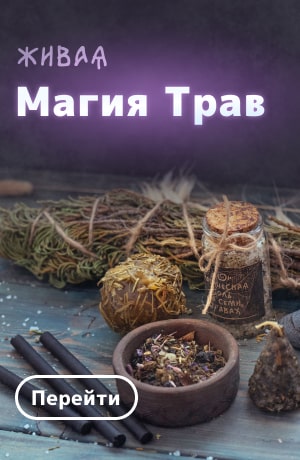 Магия трав