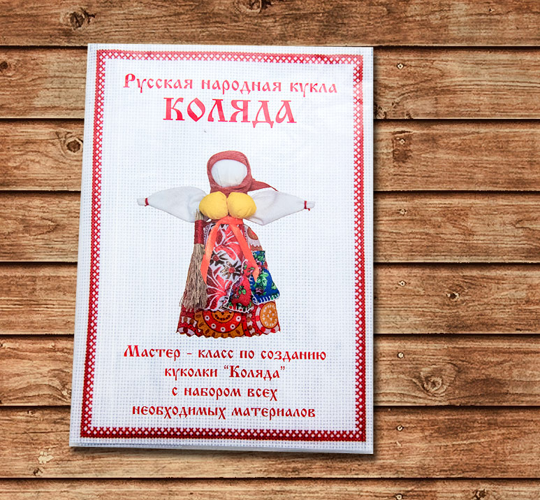 кукла коляда кукла коляда, обережная кукла