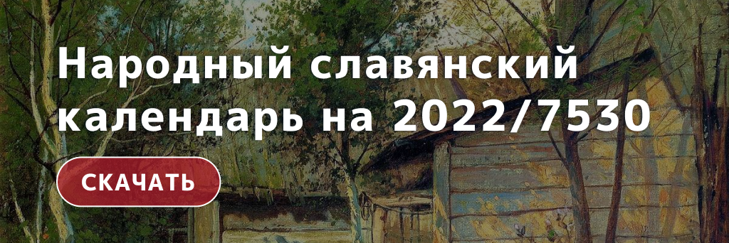 славянский календарь на 7530/2022 год