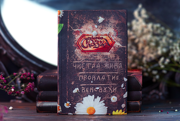 книга про живу, книга ольга боянова, боянова книга, книга чистая жива, книга славянской мифологии, славянские сказки и легенды, книга про богов книга про живу, книга ольга боянова, боянова книга, книга чистая жива, книга славянской мифологии, славянские сказки и легенды, книга про богов
