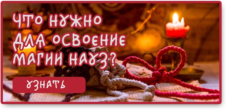 для магии науз для магии науз