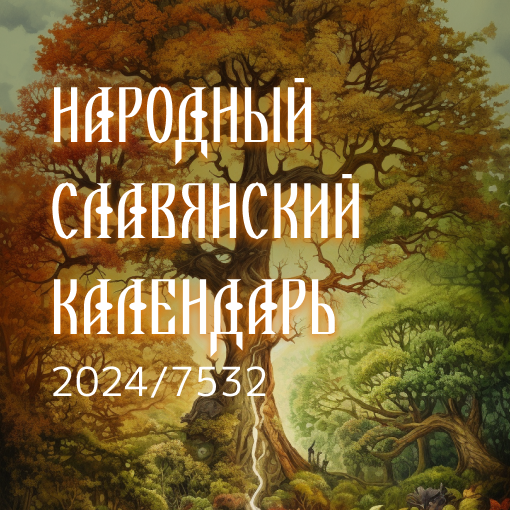 календарь 2024, славянский гороскоп 2024, гороскоп на 2024, гороскоп на 2024 год, славянский гороскоп, древний славянский гороскоп