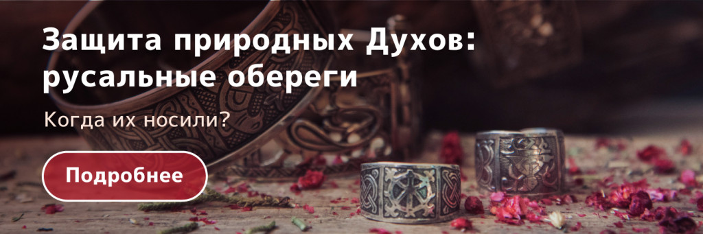 русальные обереги русальные обереги