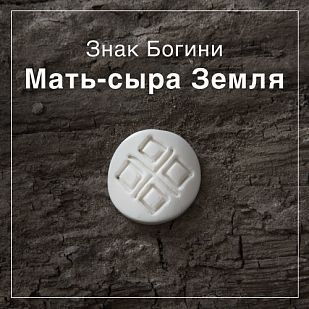 Знак Богини Мать-сыра Земля