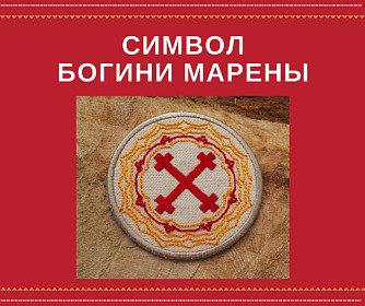 Древний славянский символ Богини Морены